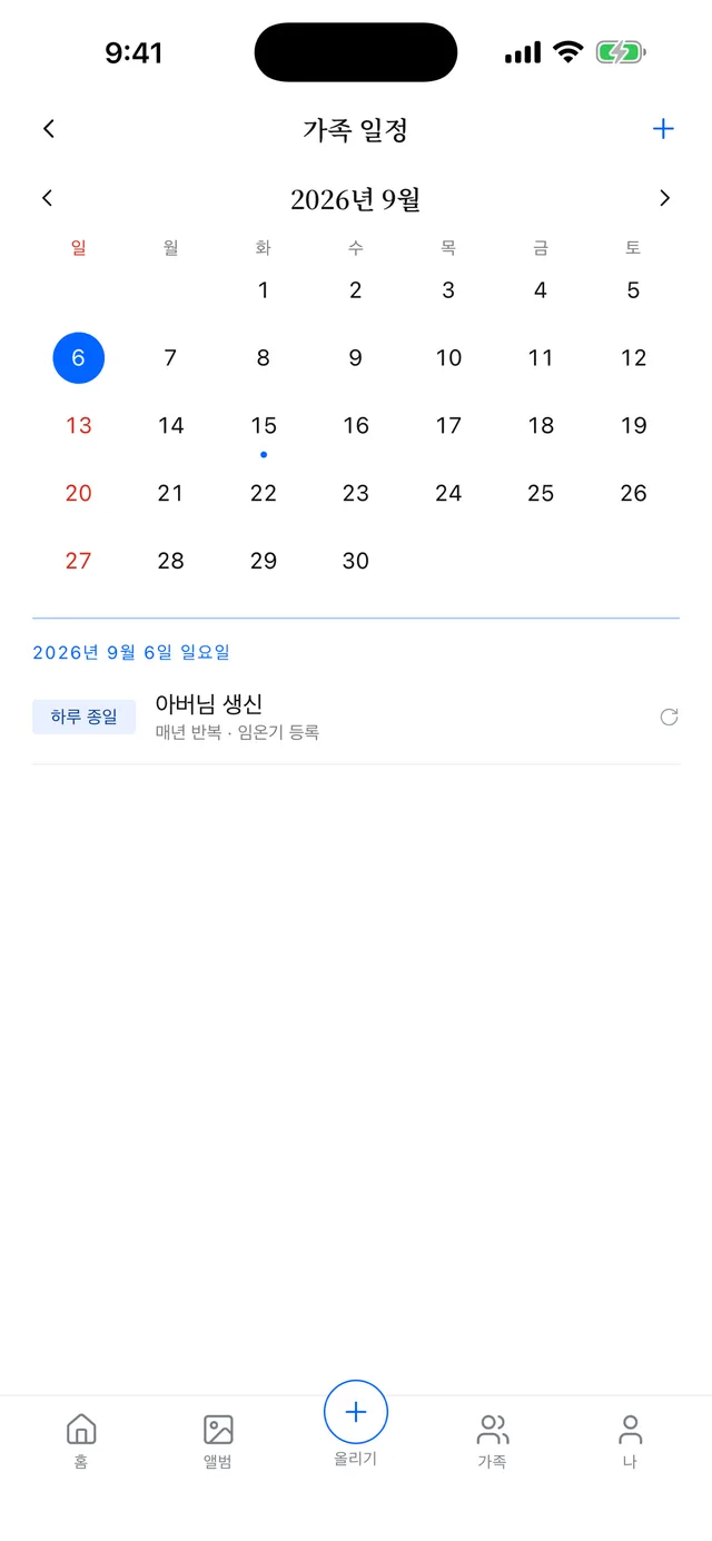 가족 일정까지 한곳에